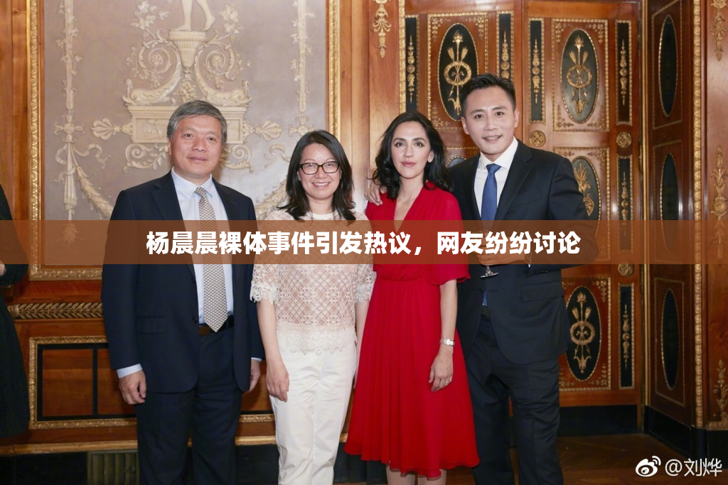 杨晨晨裸体事件引发热议，网友纷纷讨论
