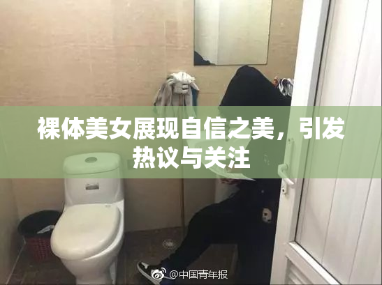 裸体美女展现自信之美，引发热议与关注