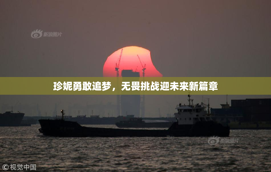 珍妮勇敢追梦，无畏挑战迎未来新篇章