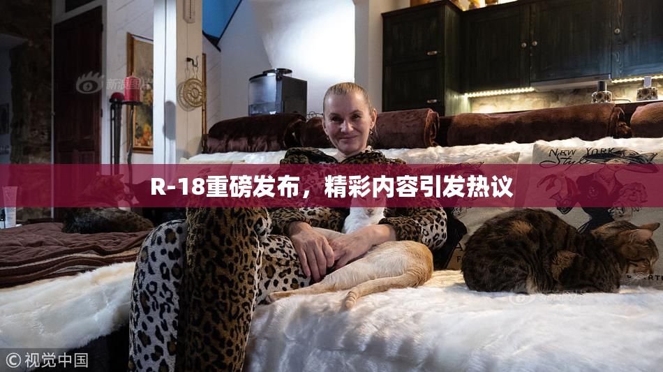 R-18重磅发布，精彩内容引发热议