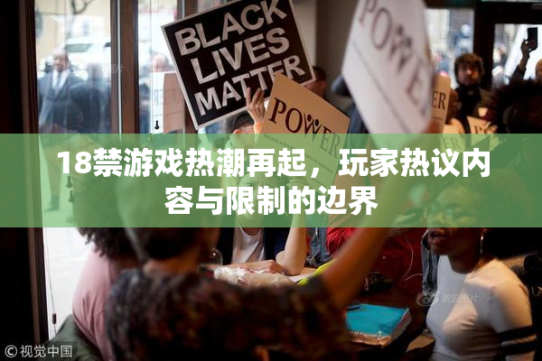 18禁游戏热潮再起，玩家热议内容与限制的边界