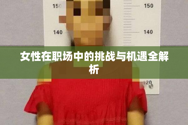 女性在职场中的挑战与机遇全解析