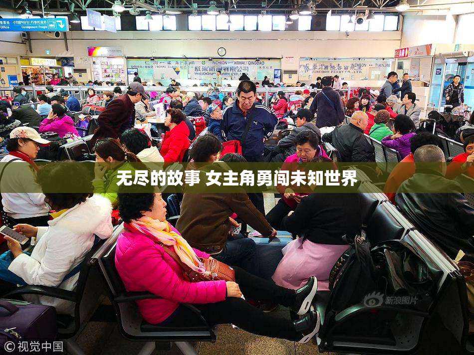 无尽的故事 女主角勇闯未知世界