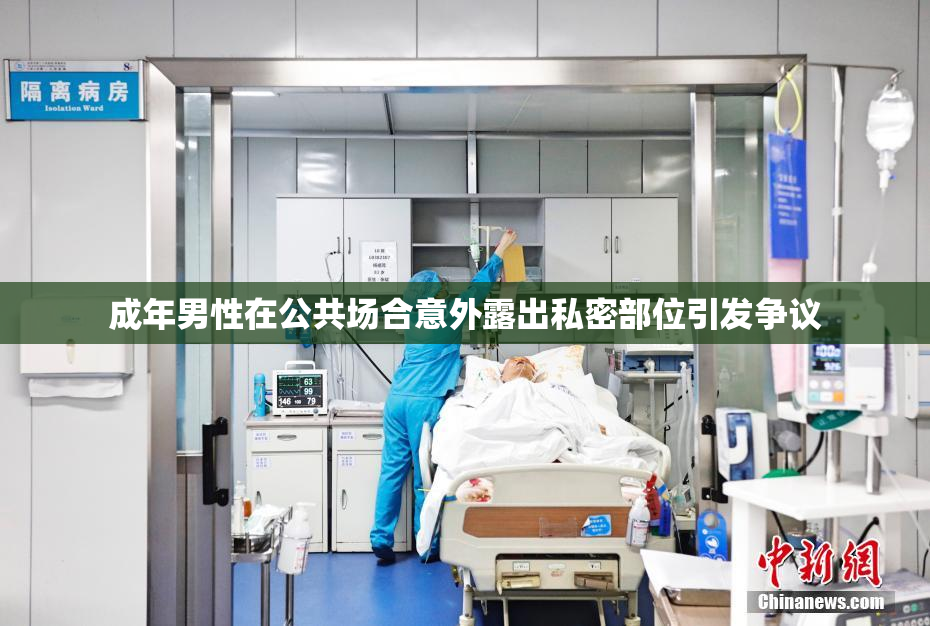 成年男性在公共场合意外露出私密部位引发争议