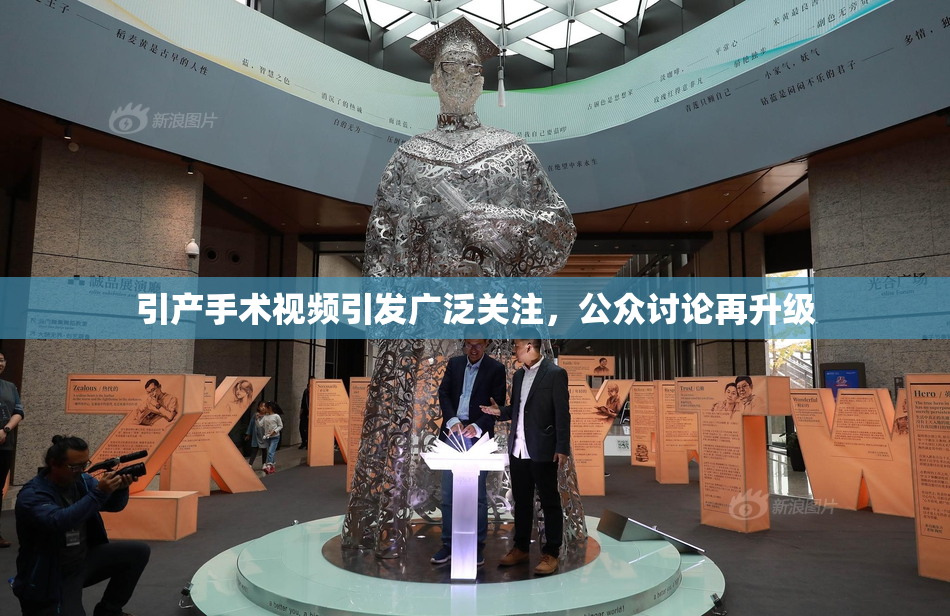 引产手术视频引发广泛关注，公众讨论再升级