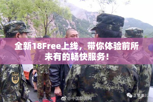 全新18Free上线，带你体验前所未有的畅快服务！