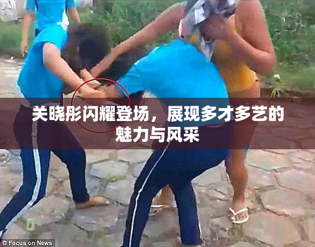 关晓彤闪耀登场，展现多才多艺的魅力与风采