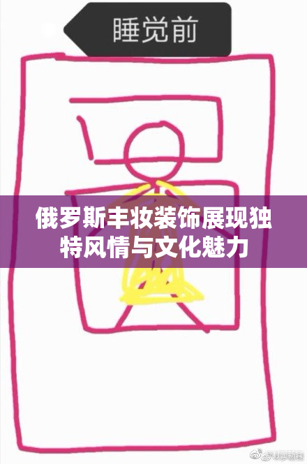 俄罗斯丰妆装饰展现独特风情与文化魅力