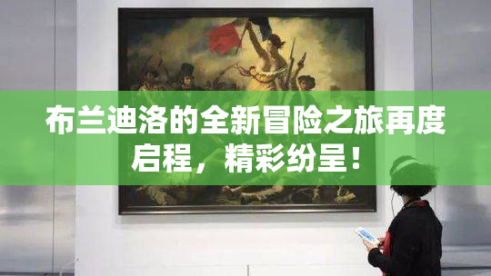 布兰迪洛的全新冒险之旅再度启程，精彩纷呈！