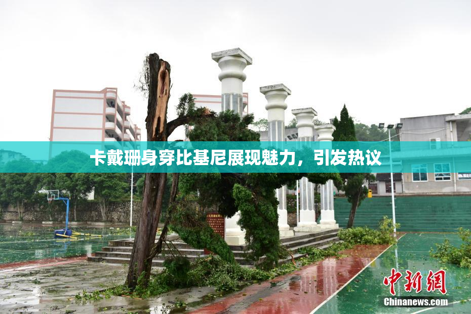 卡戴珊身穿比基尼展现魅力，引发热议