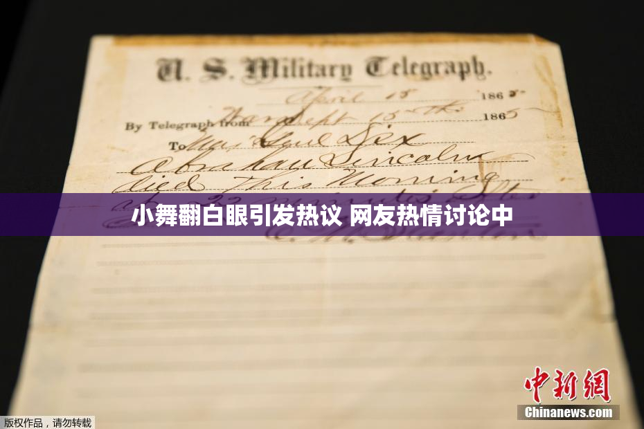 小舞翻白眼引发热议 网友热情讨论中