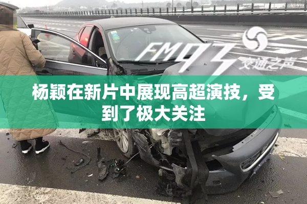杨颖在新片中展现高超演技，受到了极大关注