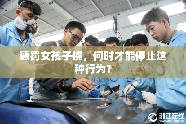 惩罚女孩子挠，何时才能停止这种行为？