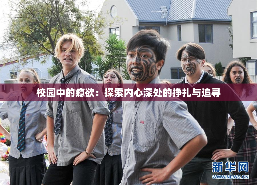 校园中的瘾欲：探索内心深处的挣扎与追寻