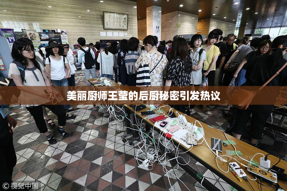 美丽厨师王莹的后厨秘密引发热议