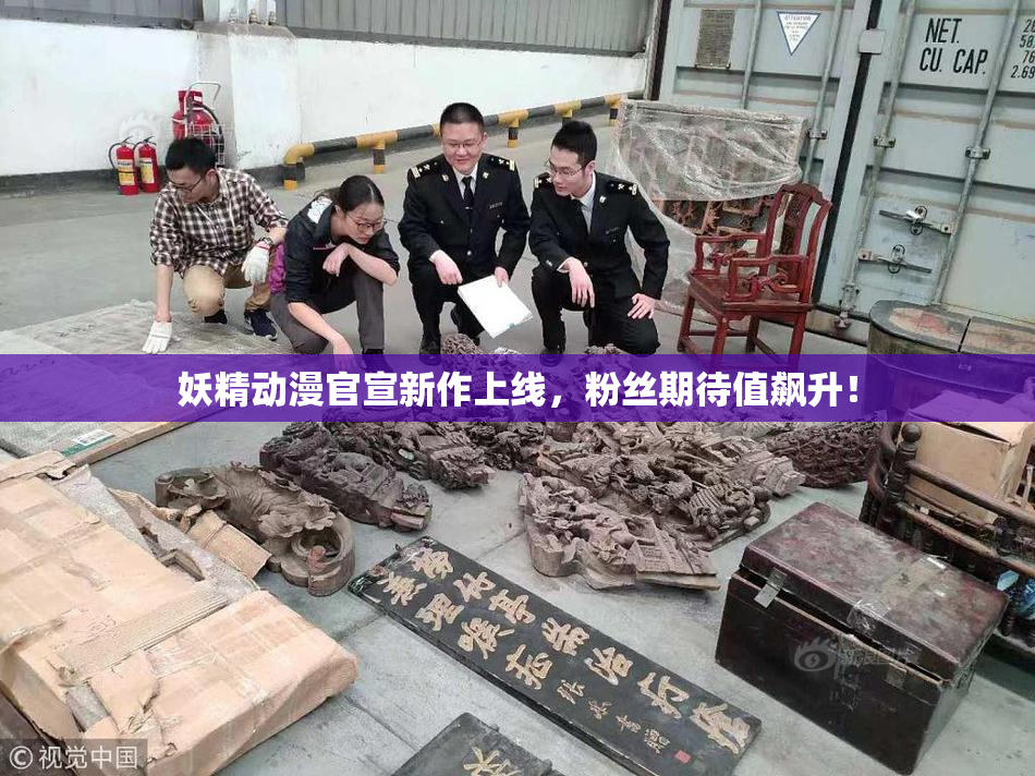 妖精动漫官宣新作上线，粉丝期待值飙升！
