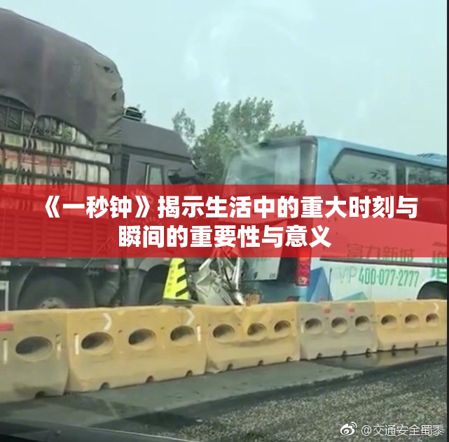 《一秒钟》揭示生活中的重大时刻与瞬间的重要性与意义