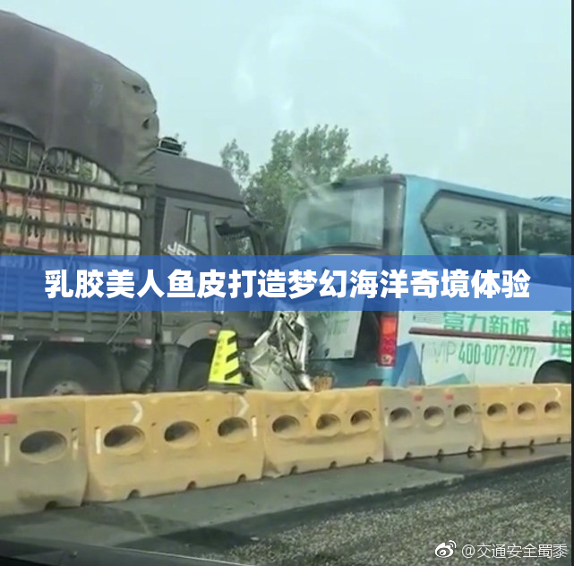 乳胶美人鱼皮打造梦幻海洋奇境体验