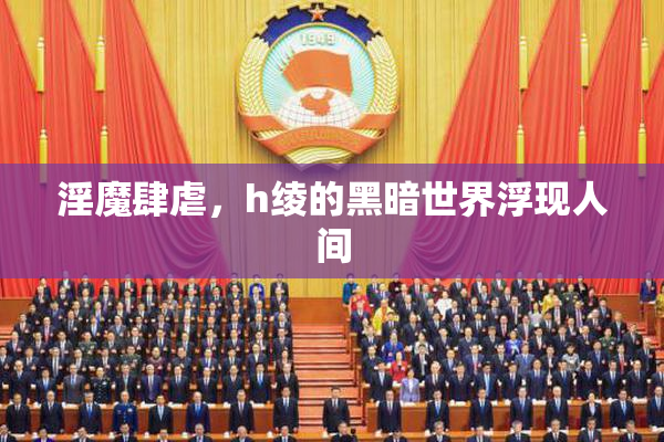 淫魔肆虐，h绫的黑暗世界浮现人间