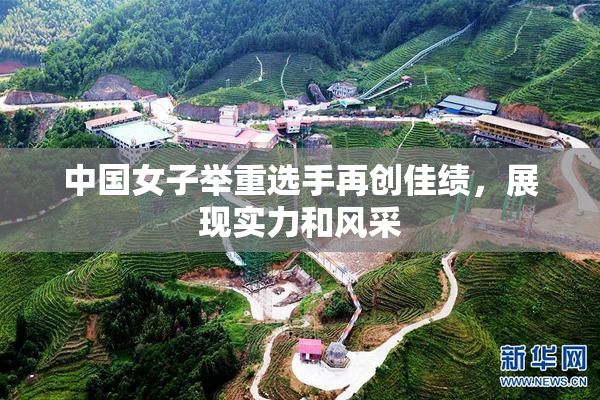 中国女子举重选手再创佳绩，展现实力和风采