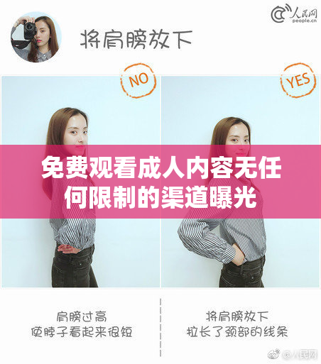 免费观看成人内容无任何限制的渠道曝光