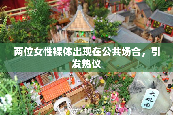 两位女性裸体出现在公共场合，引发热议