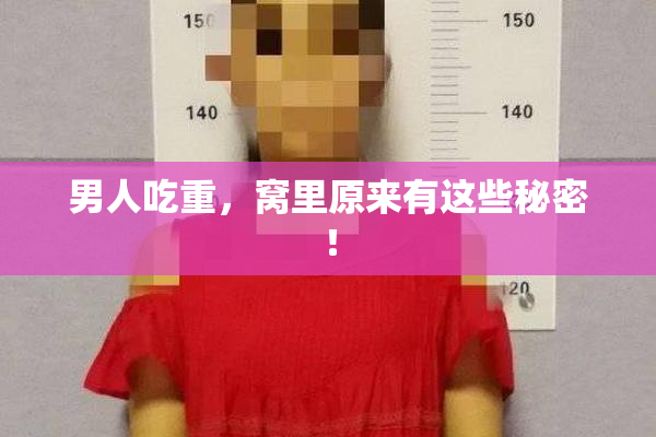 男人吃重，窝里原来有这些秘密！
