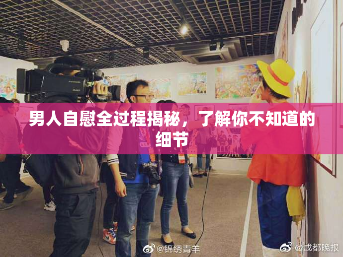 男人自慰全过程揭秘，了解你不知道的细节