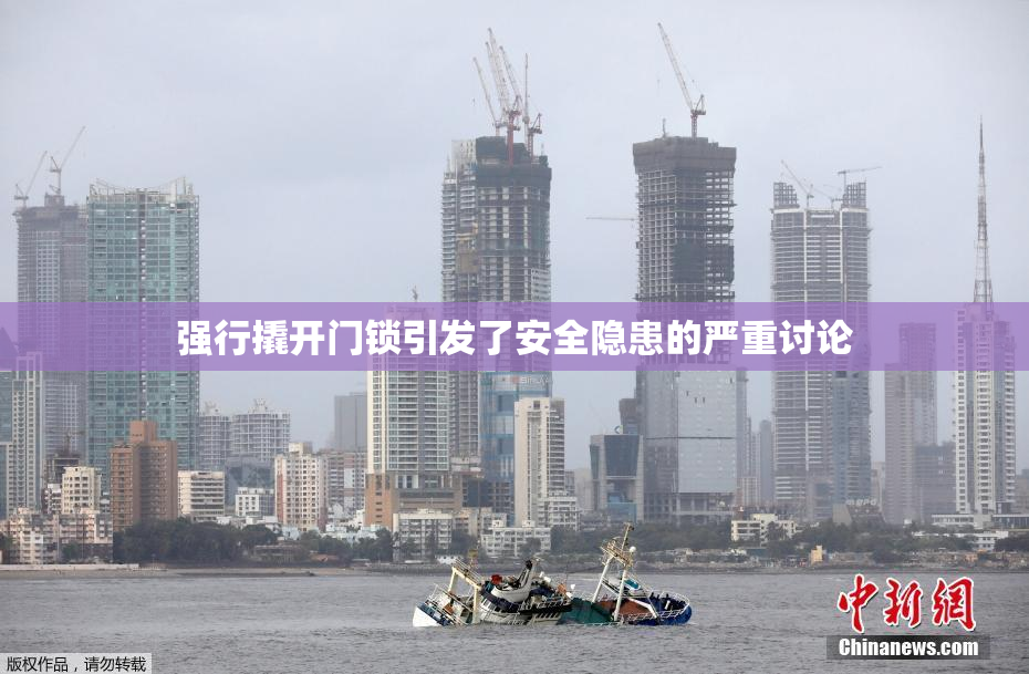 强行撬开门锁引发了安全隐患的严重讨论