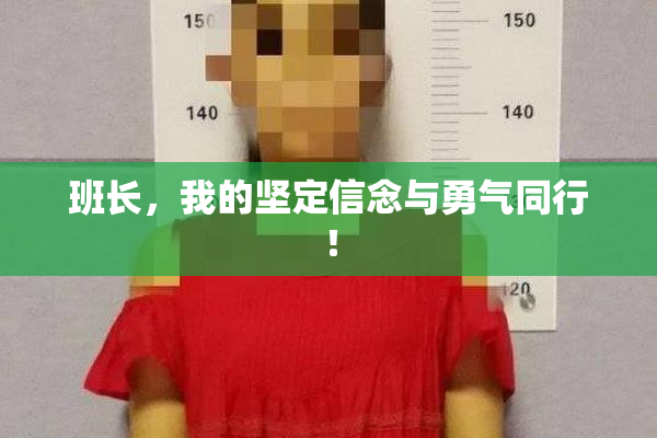 班长，我的坚定信念与勇气同行！