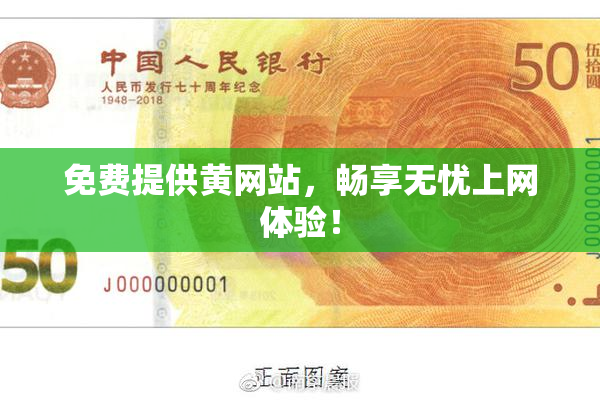 免费提供黄网站，畅享无忧上网体验！