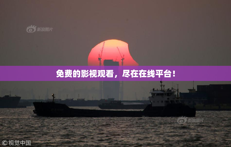 免费的影视观看，尽在在线平台！