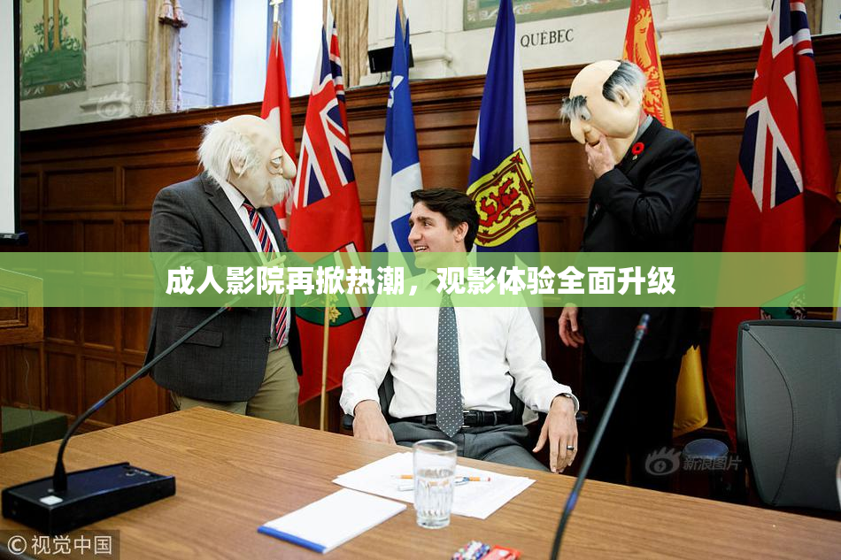 成人影院再掀热潮，观影体验全面升级