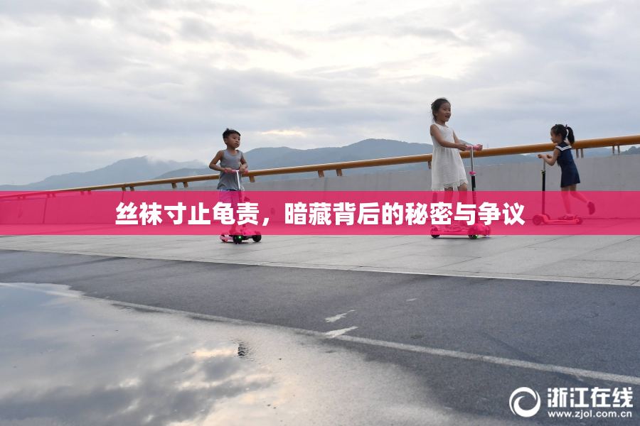丝袜寸止龟责，暗藏背后的秘密与争议