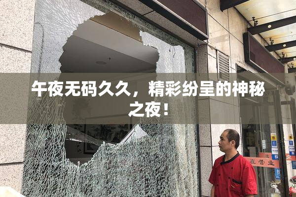 午夜无码久久，精彩纷呈的神秘之夜！