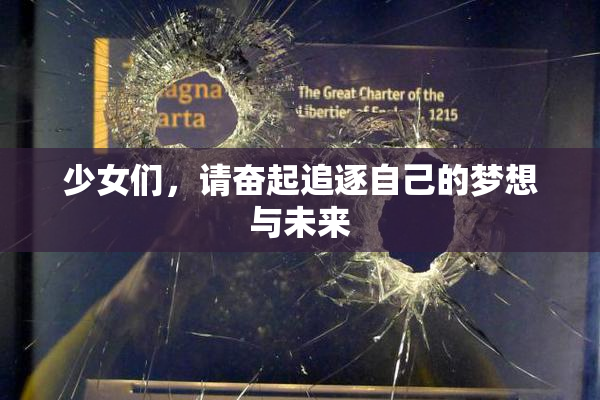 少女们，请奋起追逐自己的梦想与未来