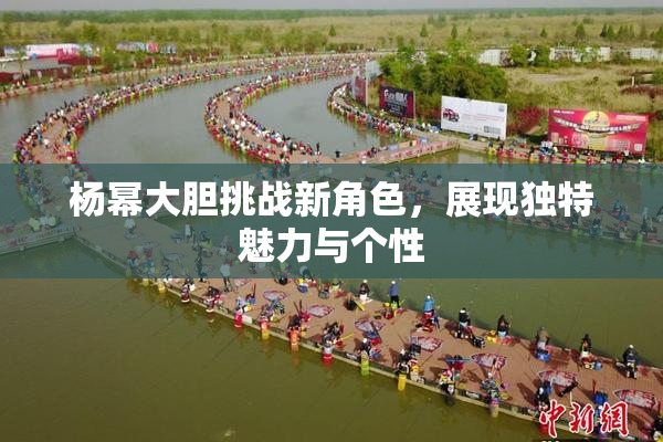 杨幂大胆挑战新角色，展现独特魅力与个性