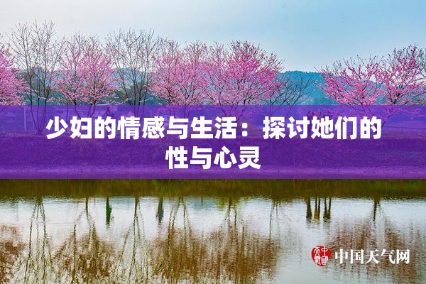 少妇的情感与生活：探讨她们的性与心灵