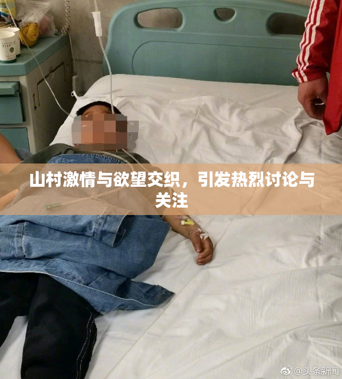 山村激情与欲望交织，引发热烈讨论与关注