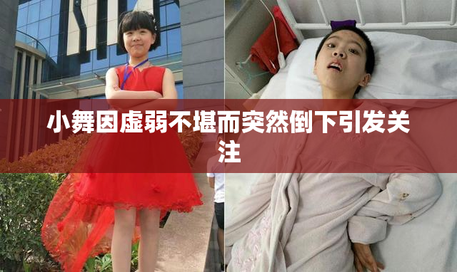小舞因虚弱不堪而突然倒下引发关注