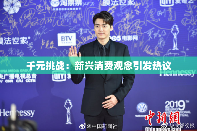 千元挑战：新兴消费观念引发热议