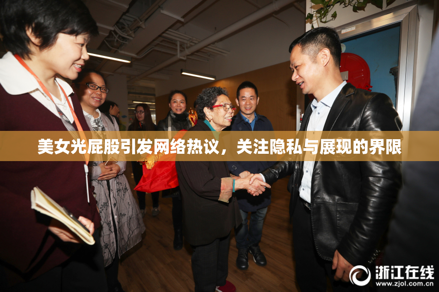 美女光屁股引发网络热议，关注隐私与展现的界限