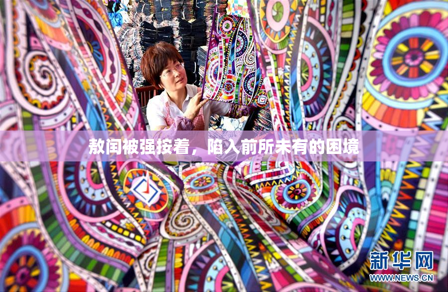 敖闰被强按着，陷入前所未有的困境