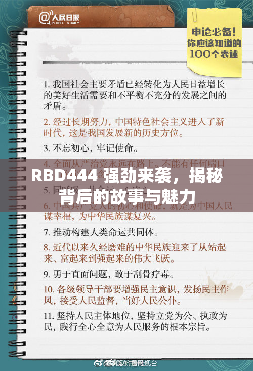 RBD444 强劲来袭，揭秘背后的故事与魅力