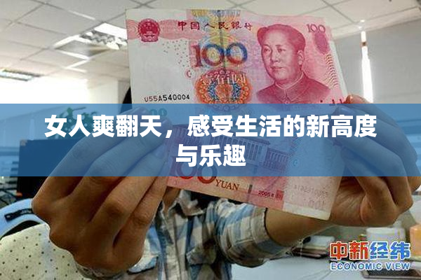 女人爽翻天，感受生活的新高度与乐趣