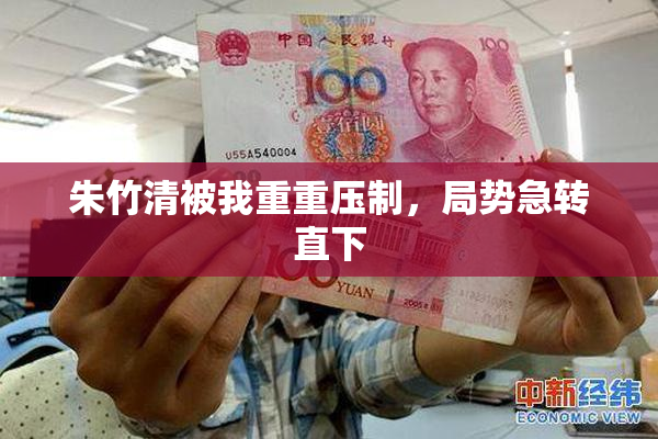 朱竹清被我重重压制，局势急转直下