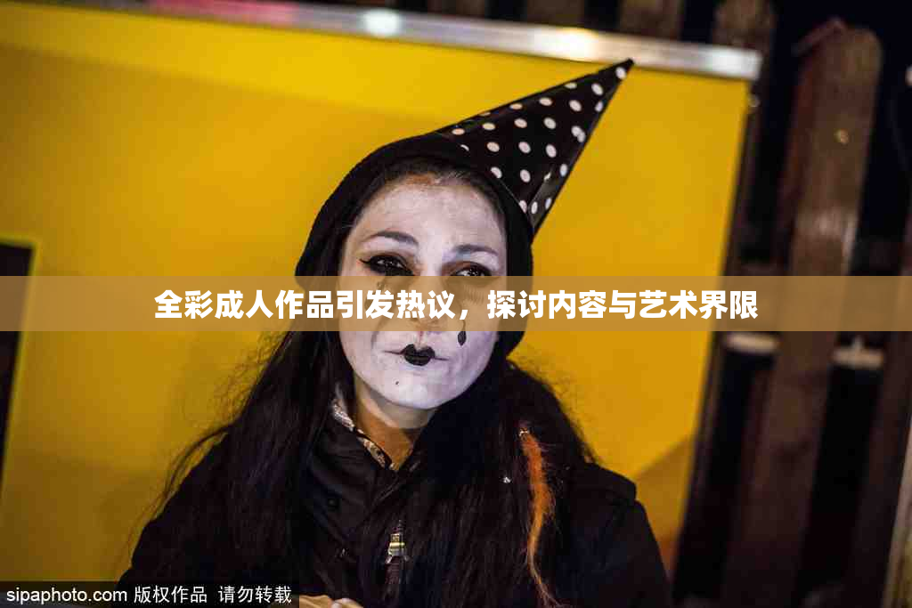 全彩成人作品引发热议，探讨内容与艺术界限