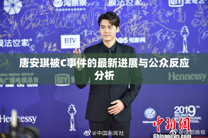 唐安琪被C事件的最新进展与公众反应分析