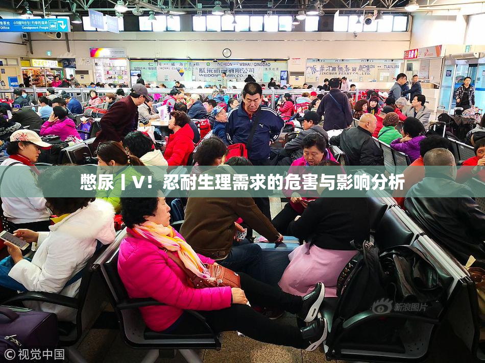 憋尿丨V！忍耐生理需求的危害与影响分析