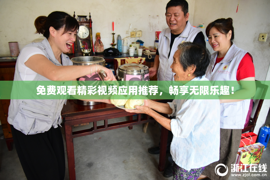 免费观看精彩视频应用推荐，畅享无限乐趣！